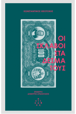 Οι σκλάβοι στα δεσμά τους